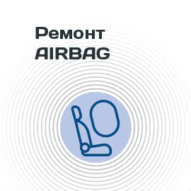Ремонт Airbag